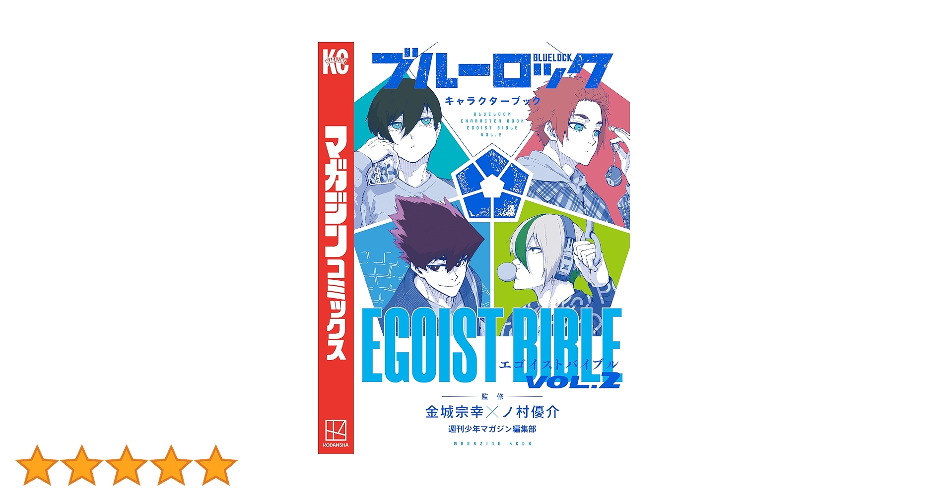Amazon.co.jp: ブルーロック キャラクターブック EGOIST